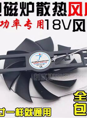 大功率电磁炉18V通用散热风扇JF30-18Z商用家用大功率电磁炉风扇