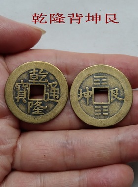 乾隆通宝背八卦古铜钱