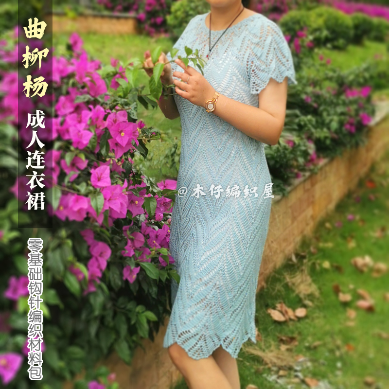 木仔编织屋曲柳杨成人连衣裙夏季毛线裙手工钩针编织diy材料包女 - 图0