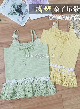 木仔编织屋吊带背心钩针材料包