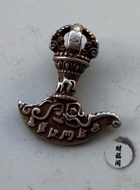 仿古古玩收藏藏式天铁金刚杵小铖刀挂件吊坠文玩挂件