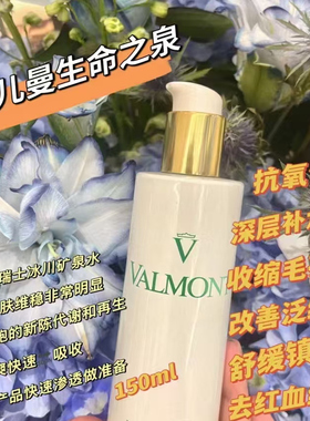 国内专柜Valmont/法儿曼生命之泉润肤露150ml补水※法尔曼 柜台货