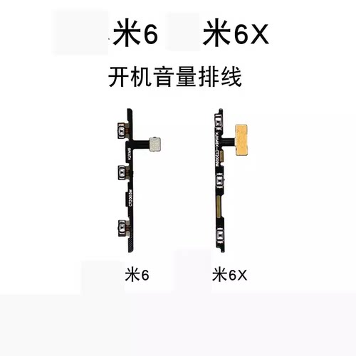 适用 小米6 开机音量排线 小米6x 开关机按键钮 锁屏开机侧键排线 - 图0