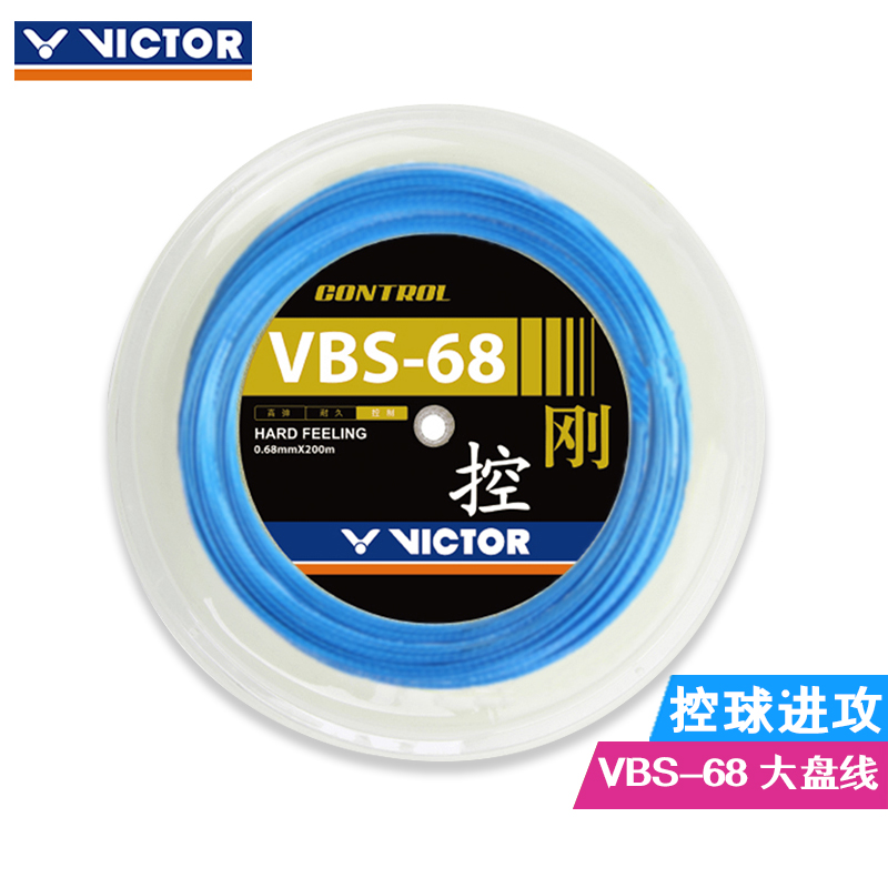 victor胜利 羽毛球线 高弹专业大盘线 VBS-63RL VBS-70RL 68P - 图2