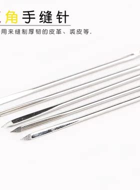 皮革针三角针手工皮雕菱形针锋利针修补包包带针手缝皮草牛皮针线
