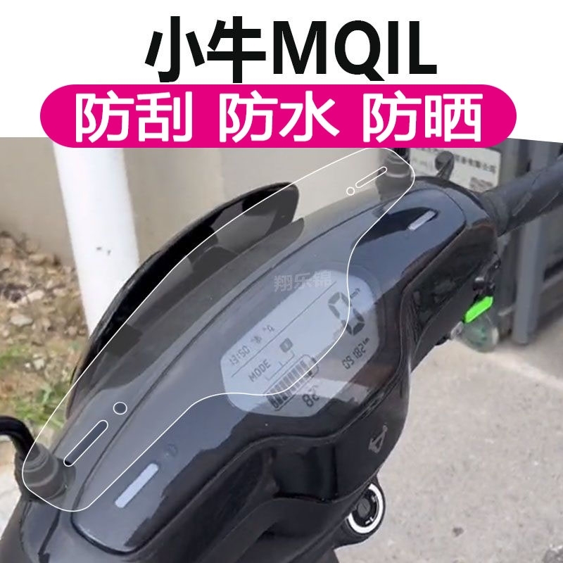 适用小牛MQIL电动车仪表膜大灯膜mqil液晶贴膜MQi+s表盘保护膜23 - 图0