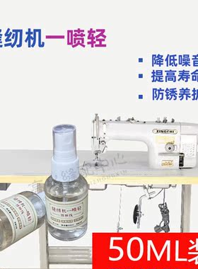 缝纫机一喷轻去噪音防断线润滑防锈衣车养护小瓶专用油润滑油