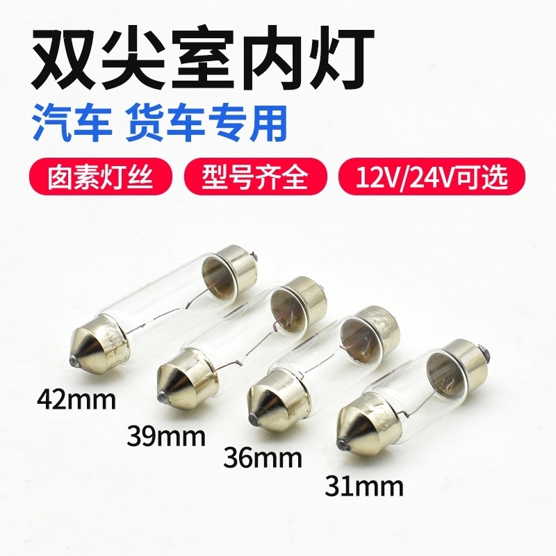 汽车阅读灯车内室内车顶灯后备箱灯牌照灯双尖卤素LED灯泡12V24V - 图0