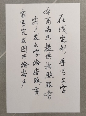 手写硬笔书法定制 行书 作品 小纸条 感谢信 情书 手写信 只拍照