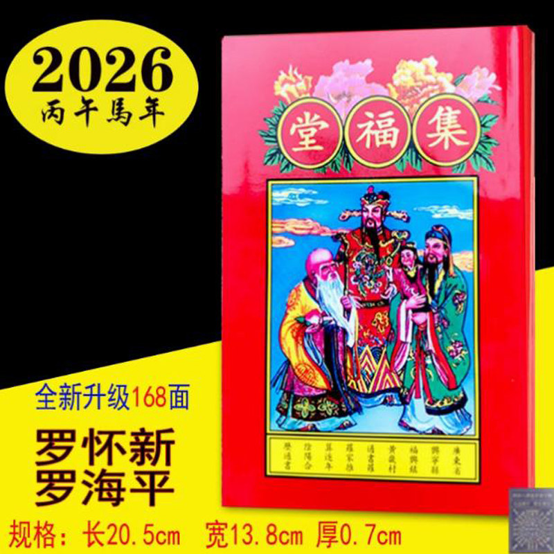 宗睦堂通书2026马年罗家罗怀集福堂新推算通书新年红包利是封用品,淘宝优惠券,粉丝福利购,淘宝优惠卷