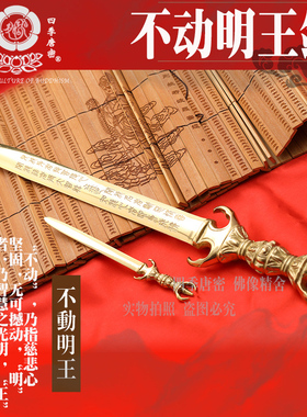 妙如意 唐密真言宗不动明王剑 不动剑刻字精工明王剑钥匙扣小挂件
