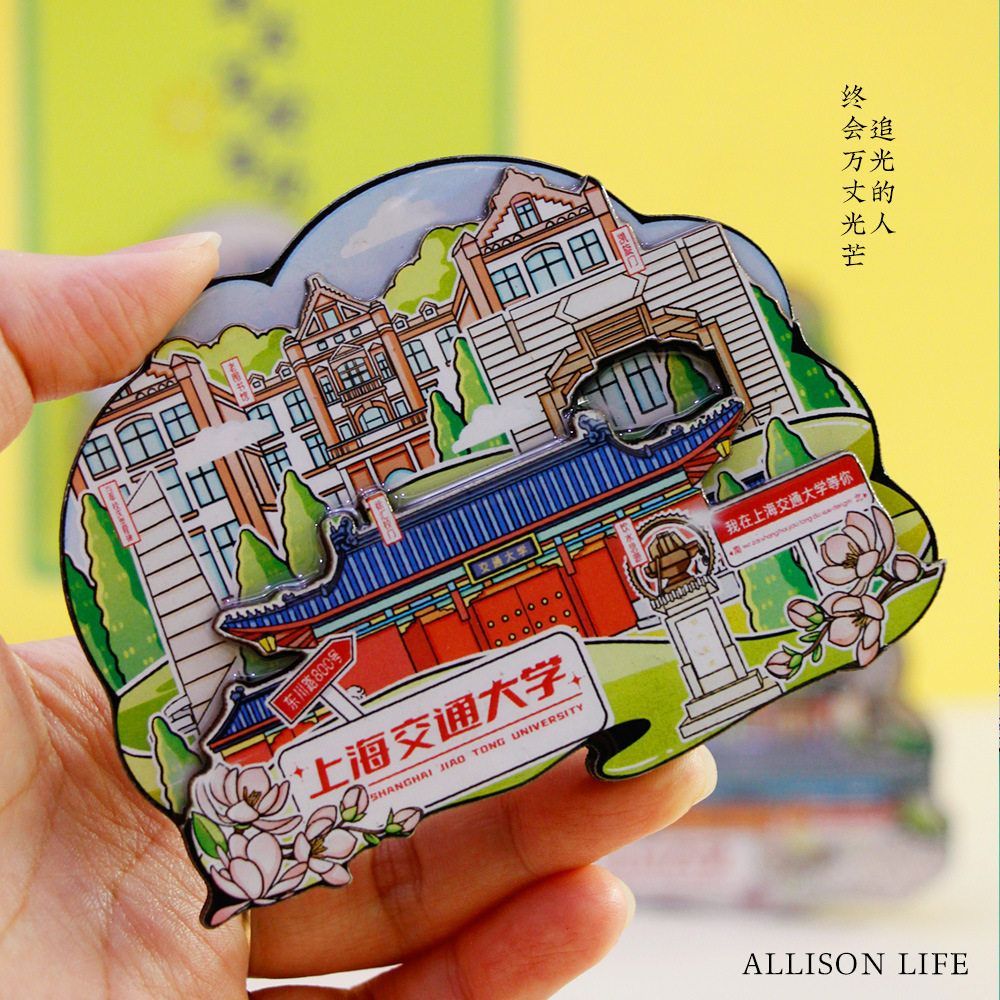 中国名校系列中国传媒大学木质冰箱贴城市景区旅游文创纪念伴手礼,淘宝优惠券,粉丝福利购,淘宝优惠卷