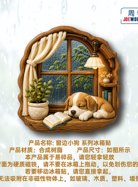 窗边熟睡小狗雨夜冰箱贴立体磁性贴旅行伴手礼礼物家居装饰贴