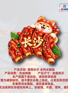 湖南长沙萌犬红亮烤排骨冰箱贴立体磁性贴旅行伴手礼家居装饰