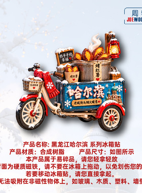 黑龙江哈尔滨烤红薯三轮小吃冰箱贴立体磁性贴旅行伴手礼家居装饰