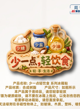 轻享生活轻饮食冰箱贴立体磁性贴旅行伴手礼礼物家居装饰贴