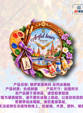 俄罗斯莫斯科艺术时钟红场风景冰箱贴立体磁性贴旅行伴手礼家居