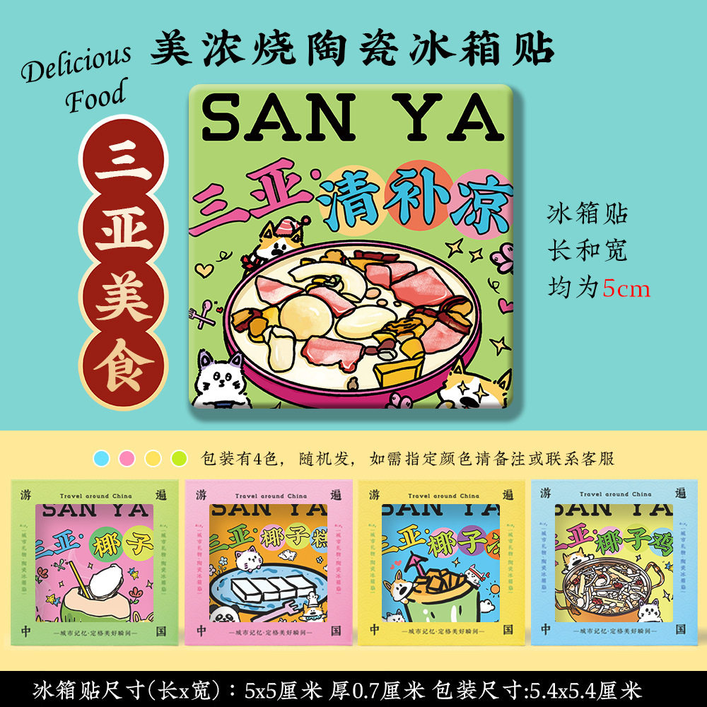 【三亚美浓烧冰箱贴】大小洞天蜈支洲岛天涯小镇文创陶瓷美食礼品,淘宝优惠券,粉丝福利购,淘宝优惠卷