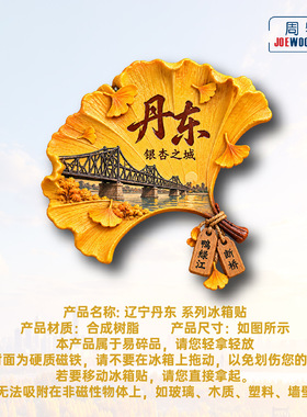 辽宁丹东银杏叶鸭绿江断桥冰箱贴立体磁性贴旅行伴手礼家居装饰