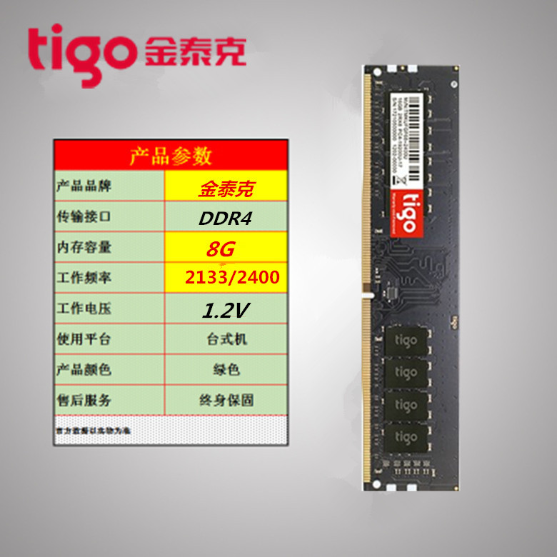 tigo/金泰克8G 16G DDR4 2133 2400 2666台式机电脑内存16G 8G 4G - 图2