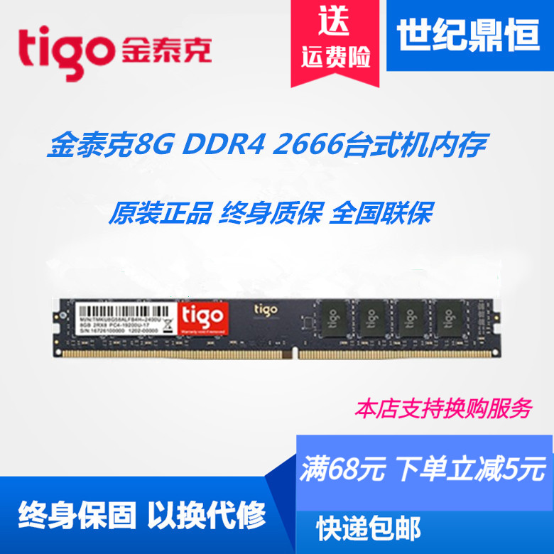 tigo/金泰克8G 16G DDR4 2133 2400 2666台式机电脑内存16G 8G 4G - 图0