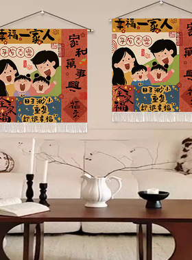幸福一家人客厅装饰画沙发背景墙壁画餐厅新中式卧室床头布艺挂毯