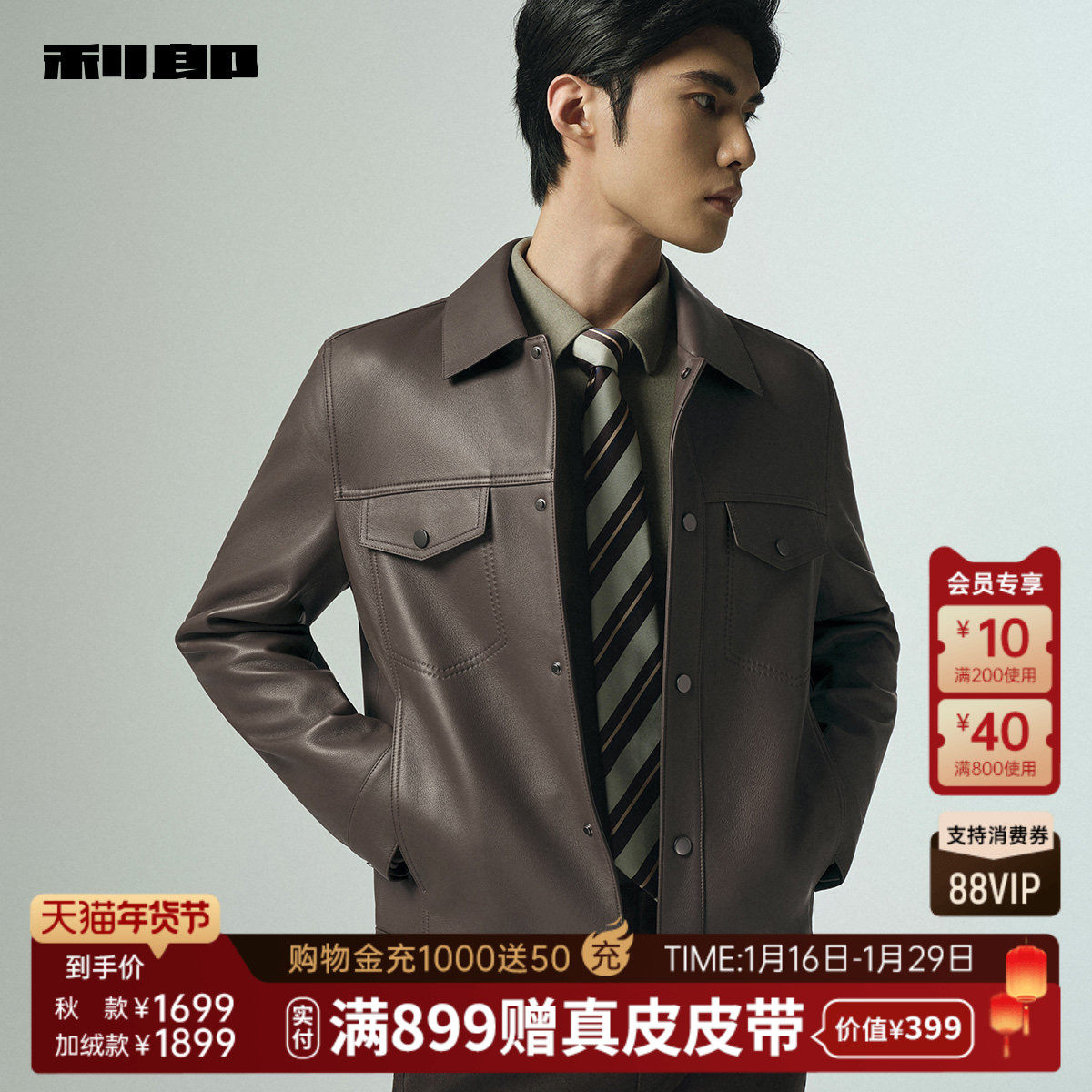 【绵羊皮】利郎官方真皮皮衣男士2025秋冬商务翻领皮夹克外套男装,淘宝优惠券,粉丝福利购,淘宝优惠卷