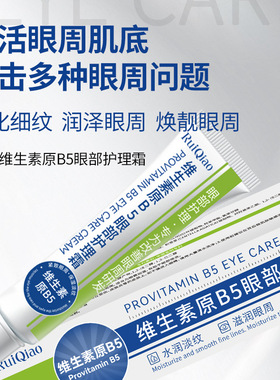 芮俏维生素原B5眼部护理霜