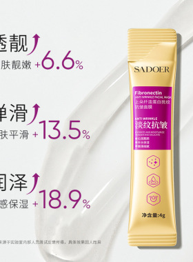 上朵纤连蛋白淡纹睡眠面膜