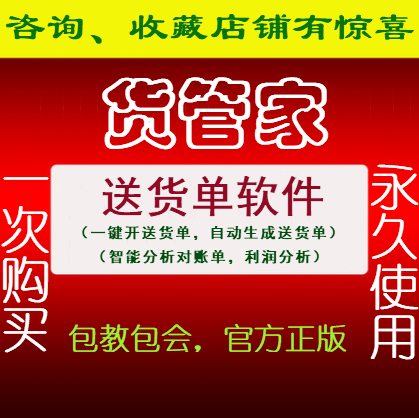 正版货管家送货单打印软件发货单打印软件送货单管理系统销售软件 - 图1