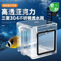 Beywater wind and fish tank isolation box acrylic peacock fish juvenile fish fry mini parrot fish hatching box