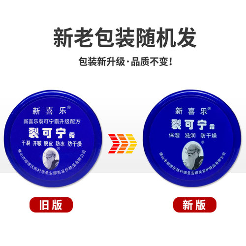 新喜乐裂可宁正品防裂护手霜滋润保湿脚后跟润肤霜手足脚跟膏官方 - 图1