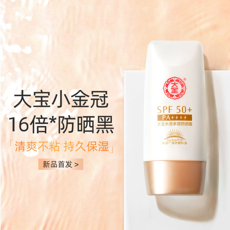 大宝防晒霜spf50水感多效女隔离清爽保湿面部男士冷白皮全身可用-图0