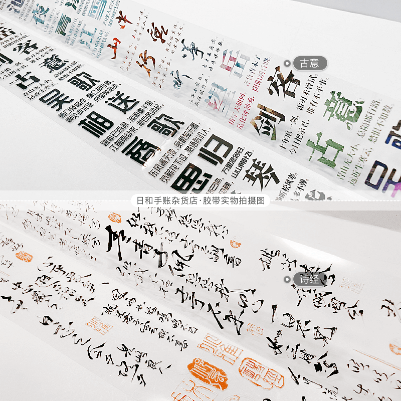 [分装胶带]大象君社团手帐PET拼贴古风文字书法字体七言诗侠客行 - 图2