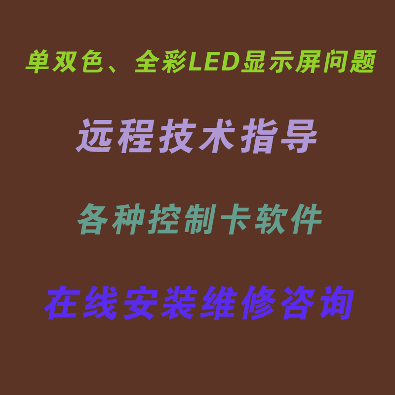 LED全彩显示屏调试控制卡诺瓦卡莱特接收卡软件远程调试维修指导