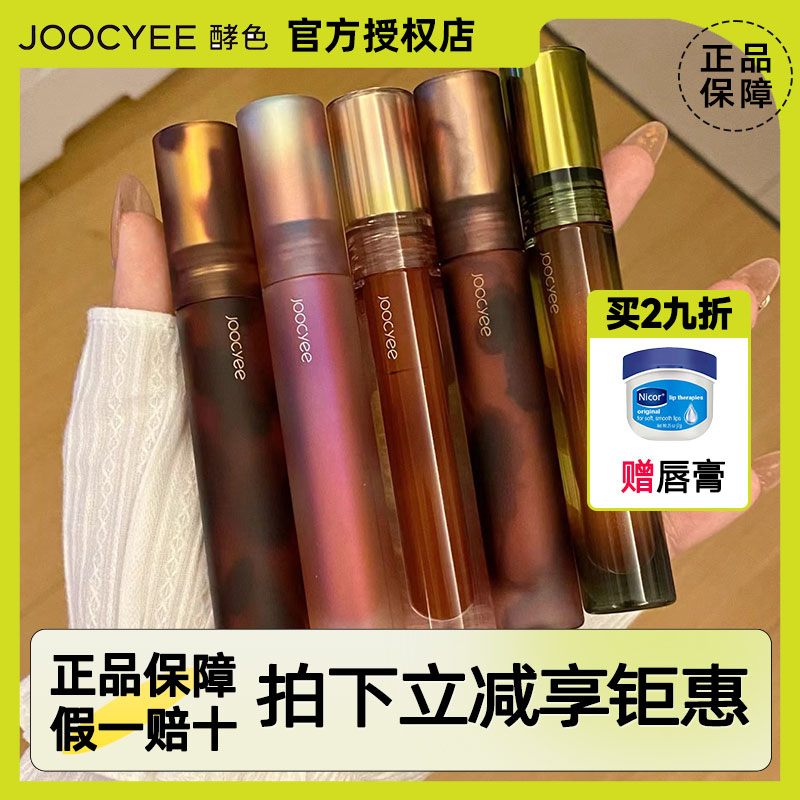 joocyee酵色唇釉口红琥珀水波镜面贝壳丝绒游染墨官方旗舰jiaose-图2