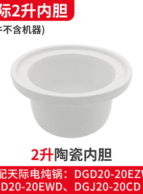 适配天际DGD20-20EZWD电炖锅2升煮粥煲汤锅陶瓷内胆盖子内锅配件