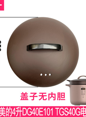 适配美的MD-DG40E101电炖锅4升煲汤煮粥紫砂玻璃陶瓷盖子内胆配件