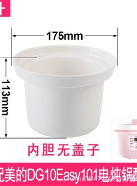 适配美的MD-DG10Easy101电炖锅1L升煲汤煮粥陶瓷内锅内胆盖子配件