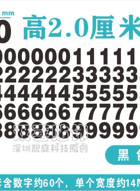高2cm数字贴纸标价签镂空序号编码座位号红色金色防水自粘PVC定制