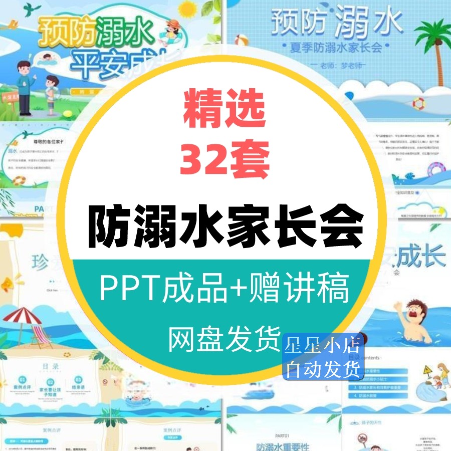 中小学生幼儿园夏季防溺水教育暑假家长会PPT课件 珍爱生命 - 图1