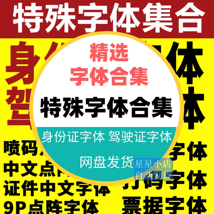 身份行驶证件字体包ps发票票据数字号码打码9P点阵特殊字体库下载-图0