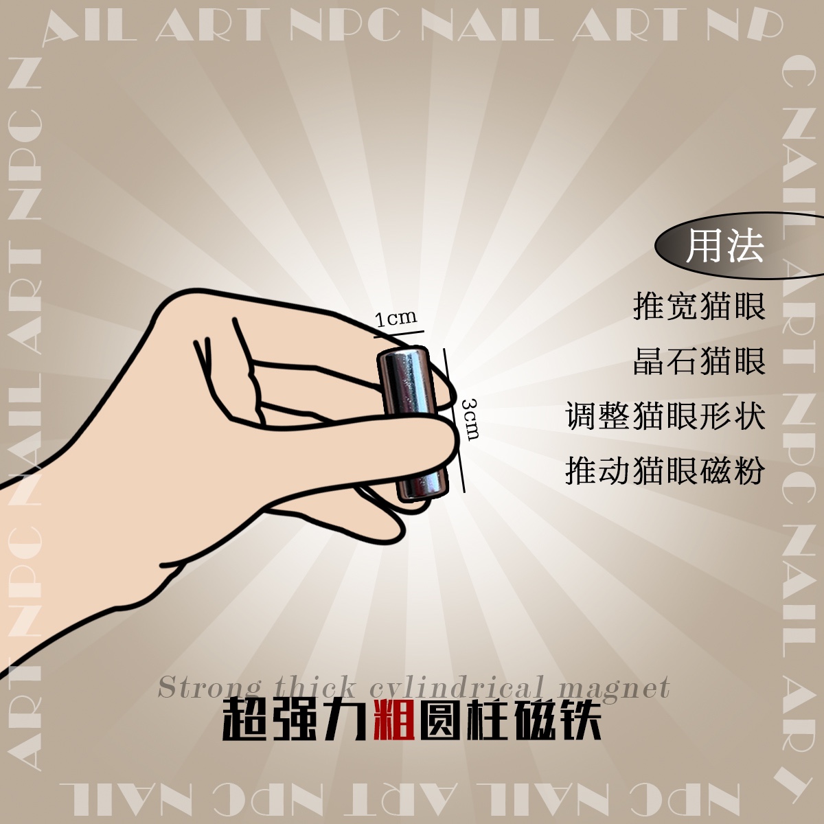 NPC Nail Art 精选超薄强吸力长方形圆柱猫眼磁铁 多用法美甲工具 - 图1