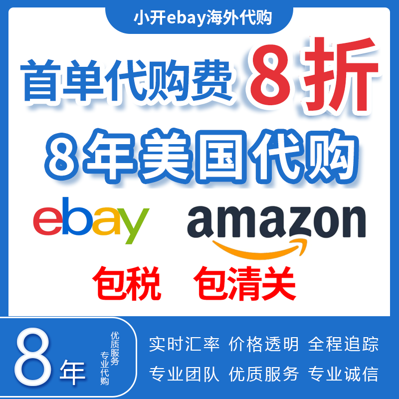 美国ebay代购海外转运直邮中国 免费竞拍海淘车模玩具包税包清关