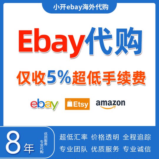 ebay代购ebay代拍代转运美英德法澳海淘易趣玩具娃娃手办卡牌首饰