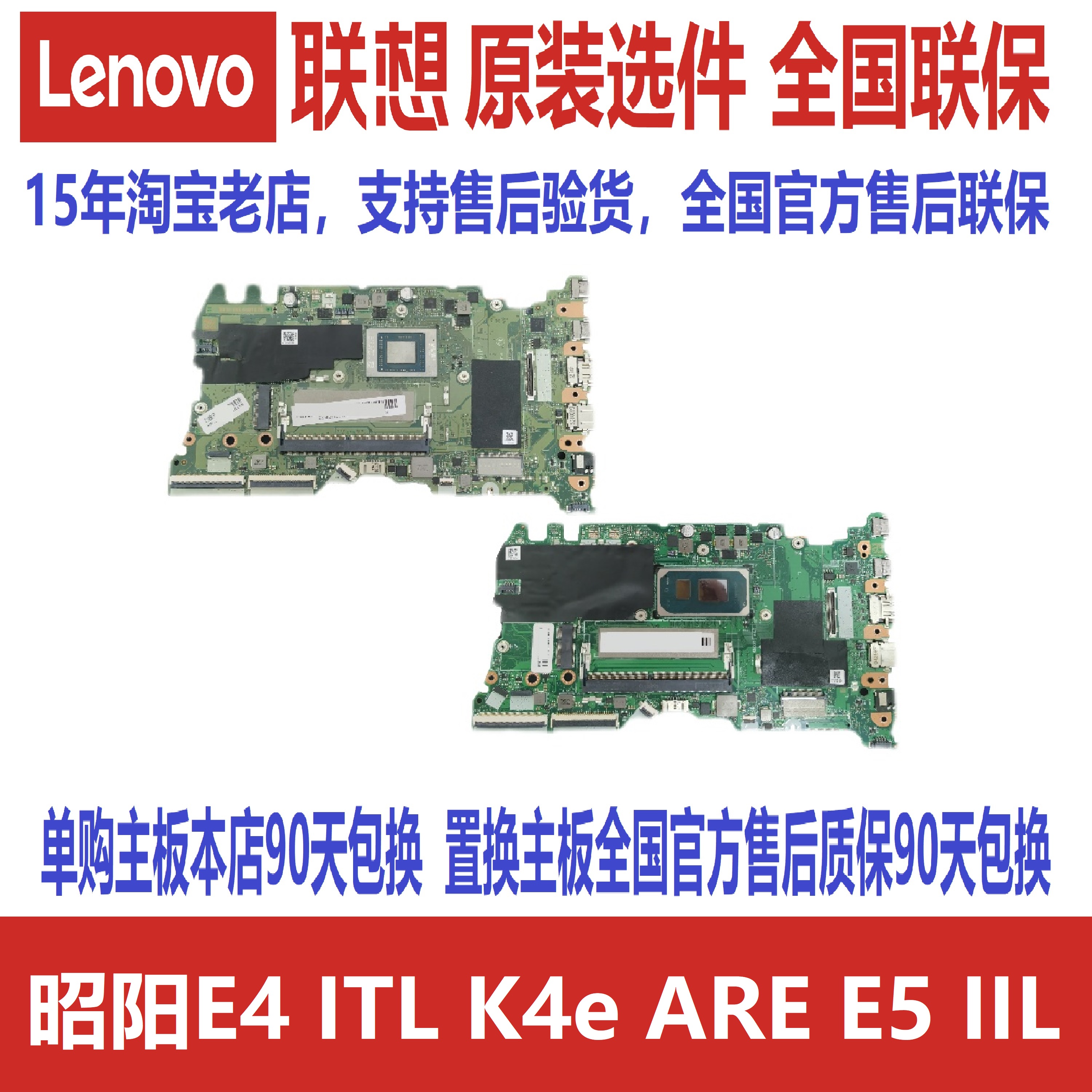 联想昭阳E4 ITL K4e ARE E5 IIL K3 IWL 威6-15 IML Pro13 14主板 - 图1