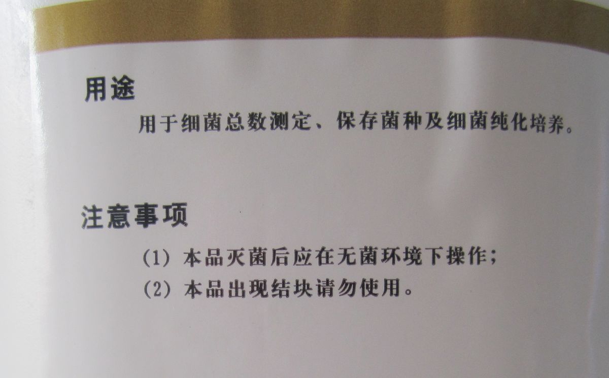 包邮 北京奥博星 营养琼脂培养基Na 生化试剂 250g 细菌总数测定 - 图1