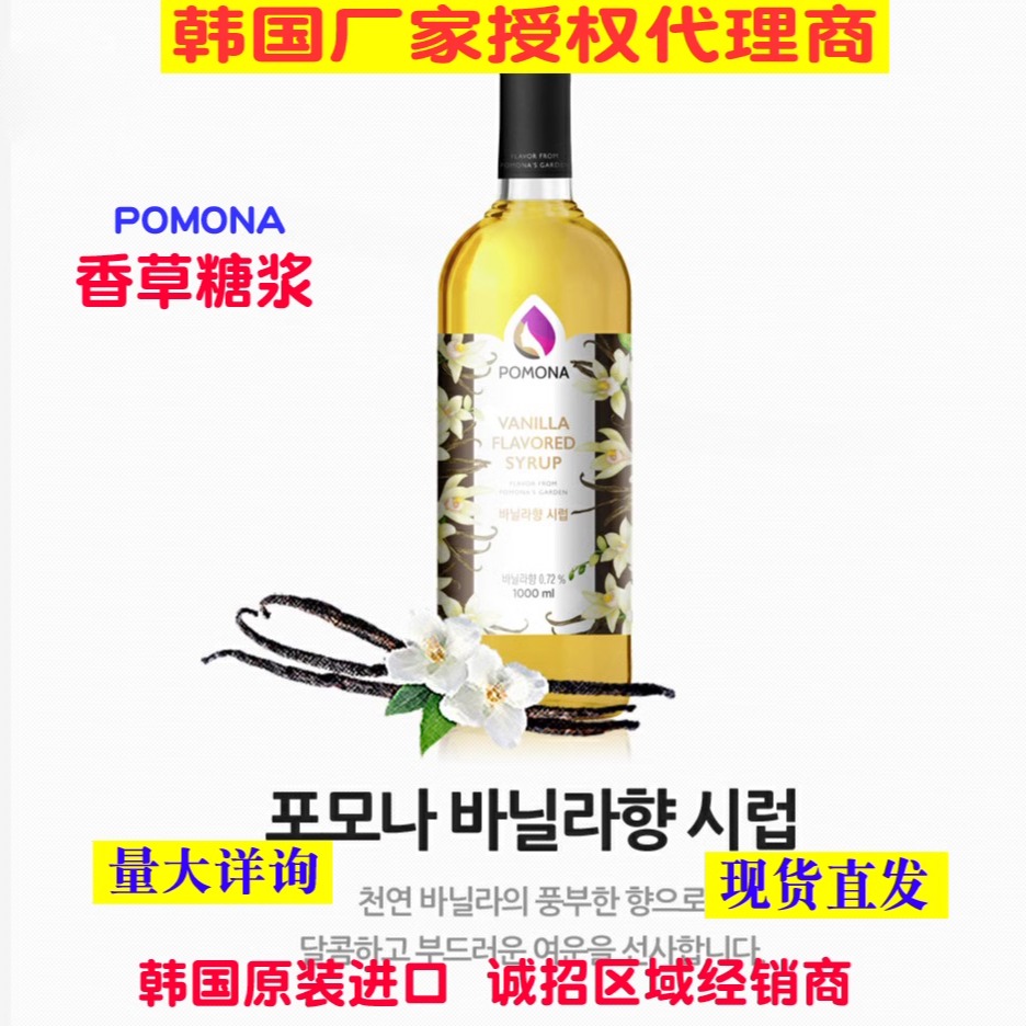 韩国波莫娜pomona香草焦糖榛果蓝柑莫吉托柠檬红茶栗子糖浆果露 - 图0