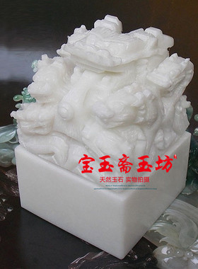 天然阿富汗白玉九龙玉玺印章摆设居家风水办公印章摆件