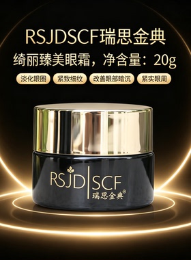 瑞思金典RSJDSCF绮丽臻美眼霜20g